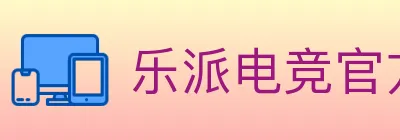 乐派电竞官方网站 logo